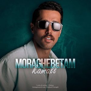 آهنگ جدید کمال به نام مراقبتم